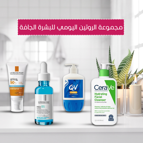 مجموعة الروتين اليومي للبشرة الجافة مجموعة الروتين اليومي للبشرة الجافة