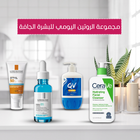 مجموعة الروتين اليومي للبشرة الجافة