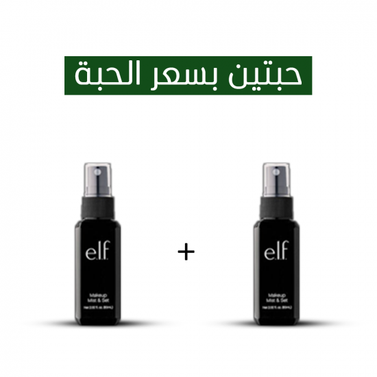 بخاخ مثبت مكياج من ايلف - 60مل _ 2 بسعر1 بخاخ مثبت مكياج من ايلف - 60مل _ 2 بسعر1