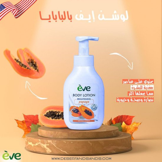 لوشن ترطيب وتفتيح الجسم بخلاصة البابايا من إيف
