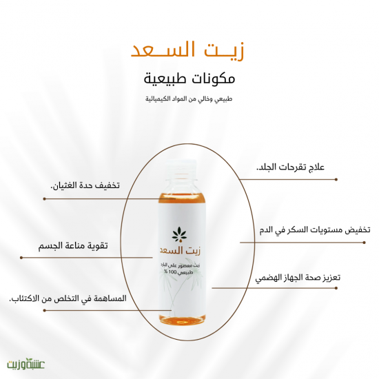 زيت السعد من عشبة وزيت 113 مل