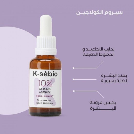 سيروم مركب الكولاجين 10% كي سيبيو 30 مل