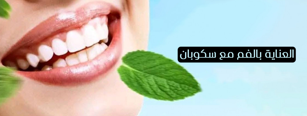العناية بالفم مع سكوبان: روتين متكامل لابتسامة صحية وانتعاش يدوم