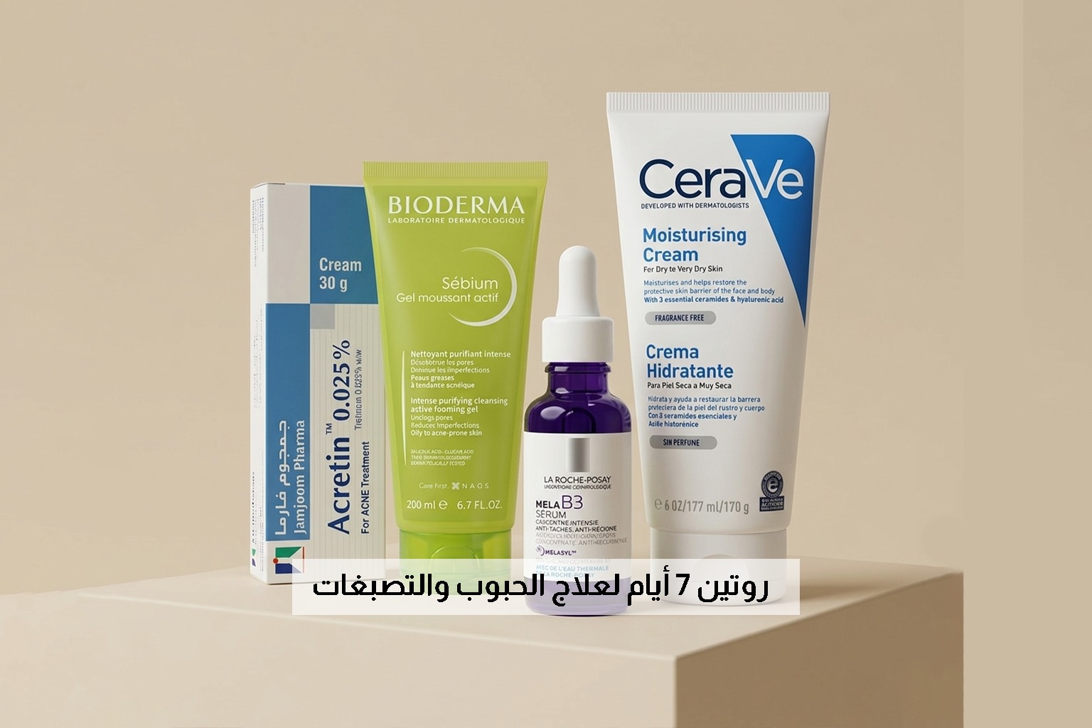 روتين 7 أيام لعلاج الحبوب والتصبغات | دليل شامل لبشرة صافية خلال أسبوع