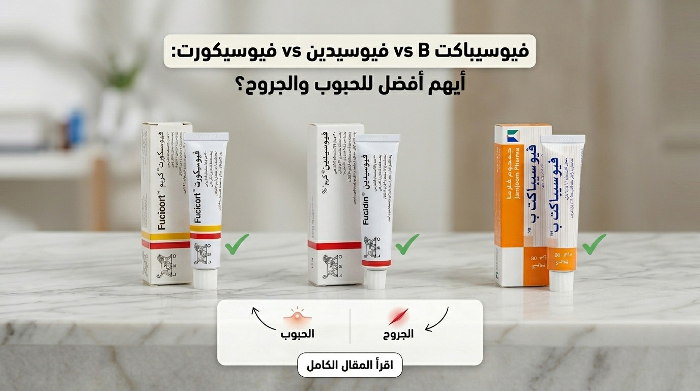 فيوسيباكت B vs فيوسيدين vs فيوسيكورت: أيهم أفضل للحبوب والجروح؟