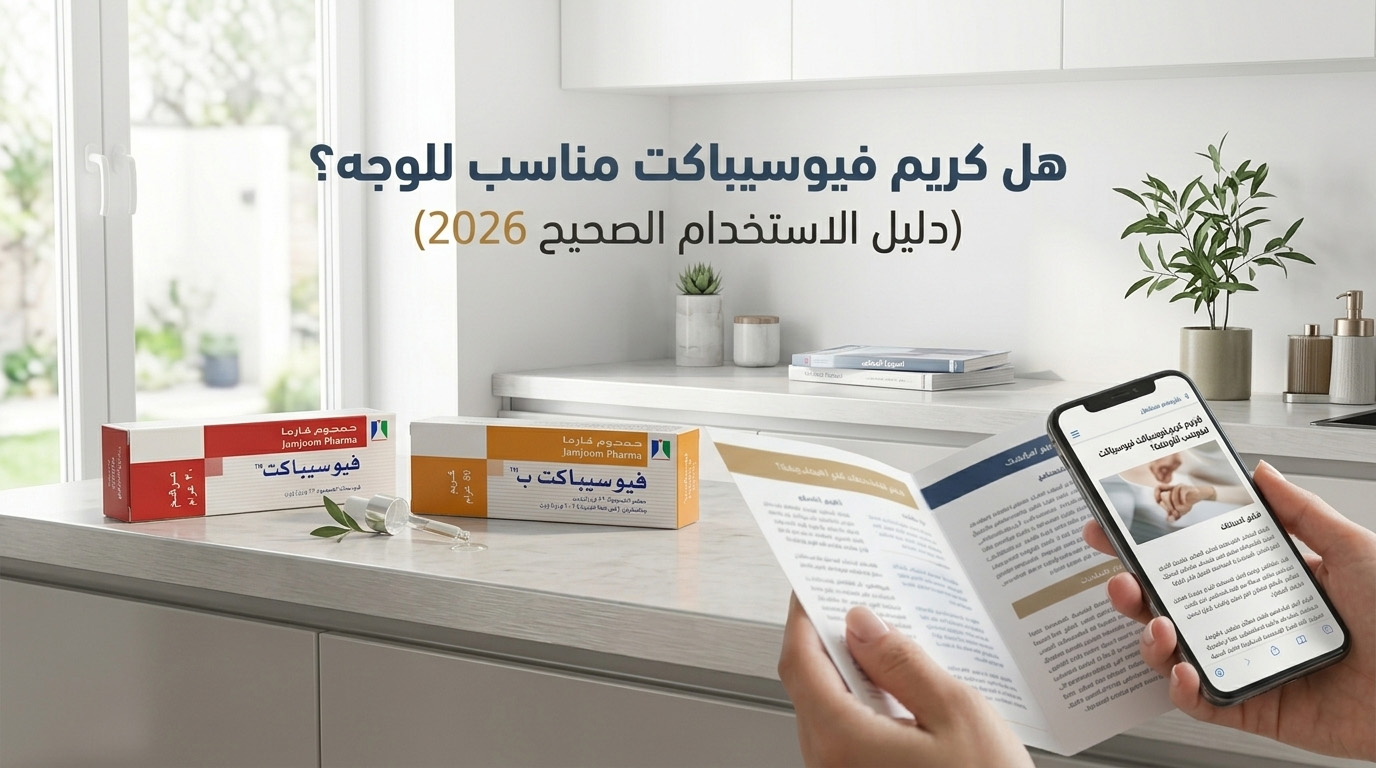 هل كريم فيوسيباكت مناسب للوجه؟ (دليل الاستخدام الصحيح 2026)
