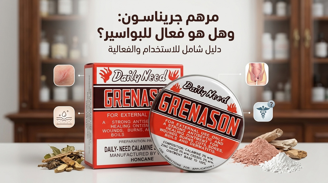 مرهم جريناسون: الاستخدامات وهل هو فعال للبواسير؟ 