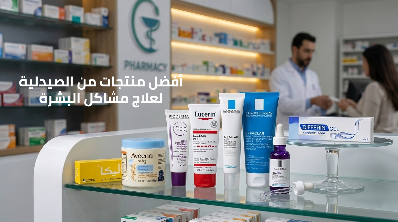 أفضل منتجات من الصيدلية لعلاج مشاكل البشرة (دليل 2026)