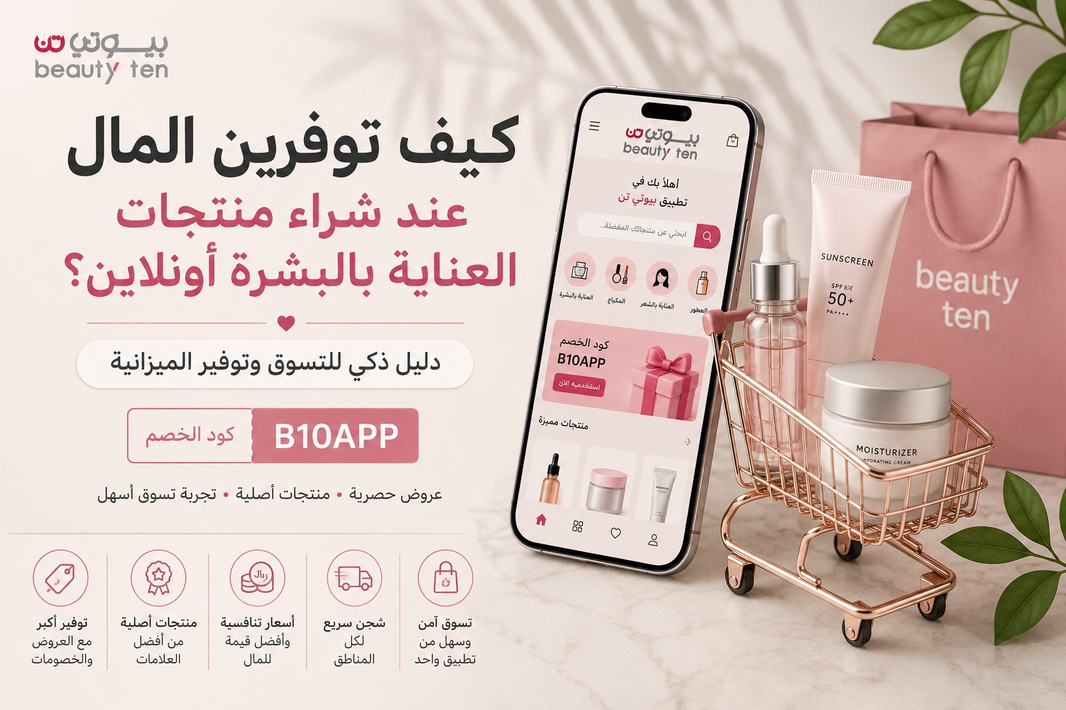 كيف توفرين المال عند شراء منتجات العناية بالبشرة أونلاين؟