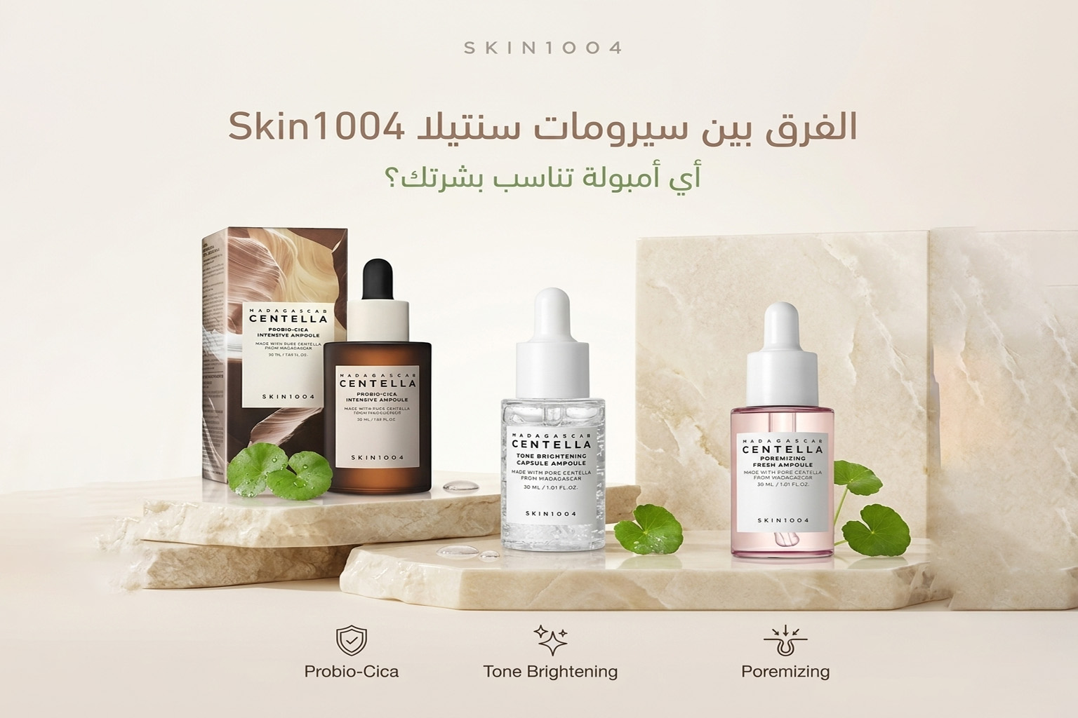 الفرق بين سيرومات سنتيلا Skin1004: أي أمبولة تناسب بشرتك؟