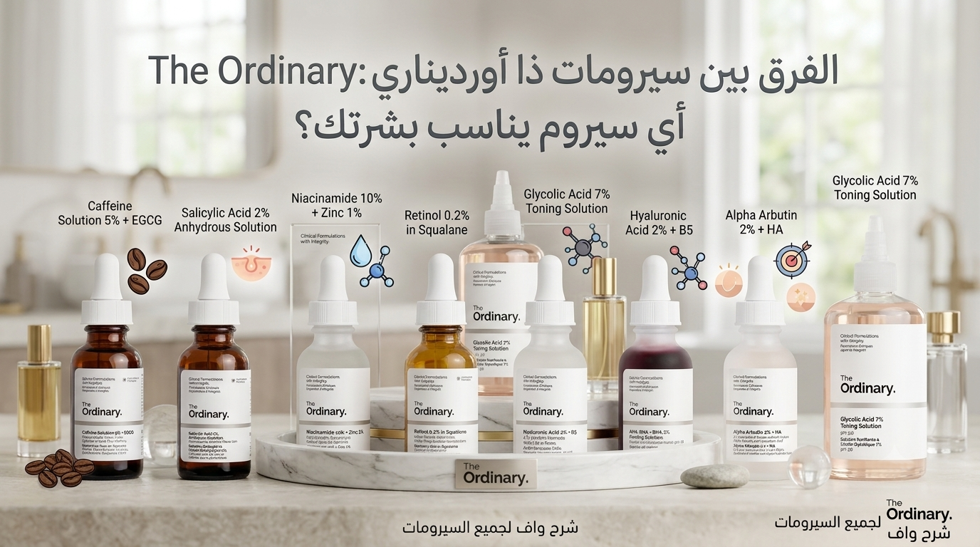 الفرق بين سيرومات ذا أورديناري The Ordinary: أي سيروم يناسب بشرتك؟