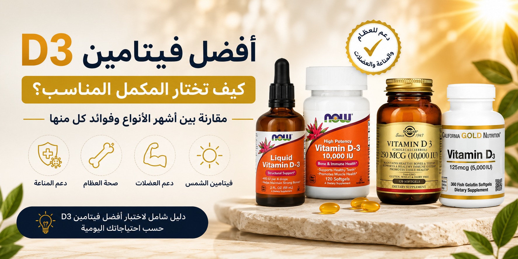 أفضل فيتامين D3: كيف تختار المكمل المناسب؟ مقارنة بين أشهر الأنواع