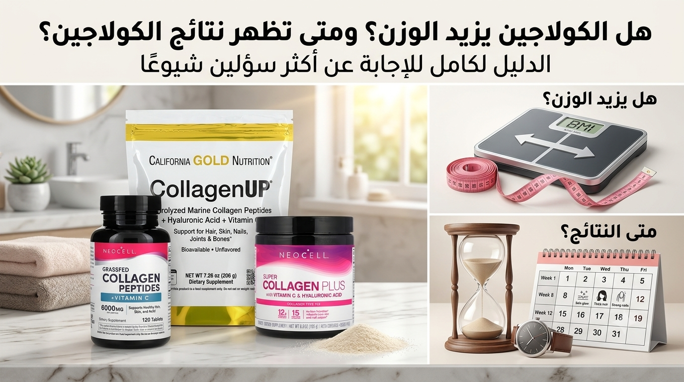 هل الكولاجين يزيد الوزن؟ ومتى تظهر نتائج الكولاجين؟ 