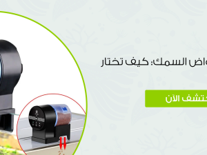 انواع فلاتر احواض السمك: كيف تختار الأنسب