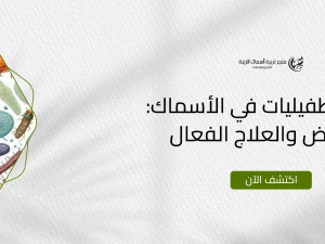 مرض الطفيليات في الأسماك: الأعراض والعلاج الفعال