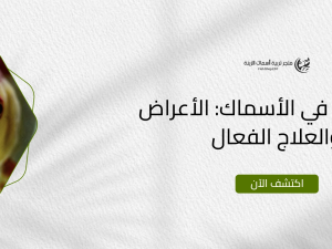 فطر الفم في الأسماك: الأعراض والعلاج الفعال