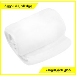 قطن فاخر أبيض ناعم لتنقية ماء الحوض - Soft Filter Coton
