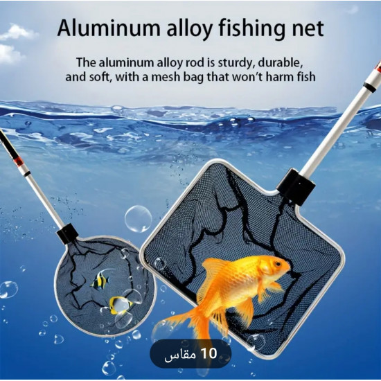 شبك للأسماك الكبيرة مع قاعدة من الألومينيوم - Fishing Net