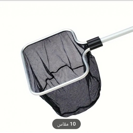 شبك للأسماك الكبيرة مع قاعدة من الألومينيوم - Fishing Net