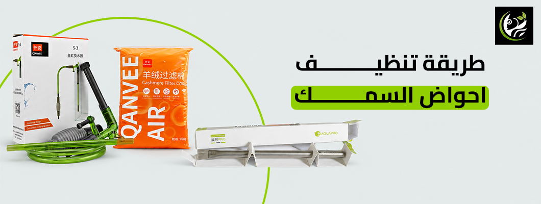 طريقة تنظيف احواض السمك