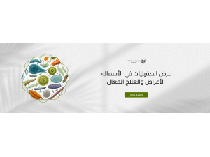 مرض الطفيليات في الأسماك: الأعراض والعلاج الفعال