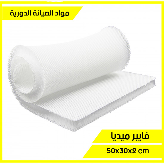 فايبر ميديا لتنقية الماء من الشوائب لجميع انواع الفلاتر - Fiber cotton high density فايبر ميديا لتنقية الماء من الشوائب لجميع انواع الفلاتر - Fiber cotton high density