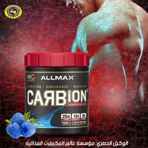 اول ماكس نوتريشن كاربيون+ مع إلكتروليتات (725 جم) نكهة التوت الازرق 25 سيرفينق