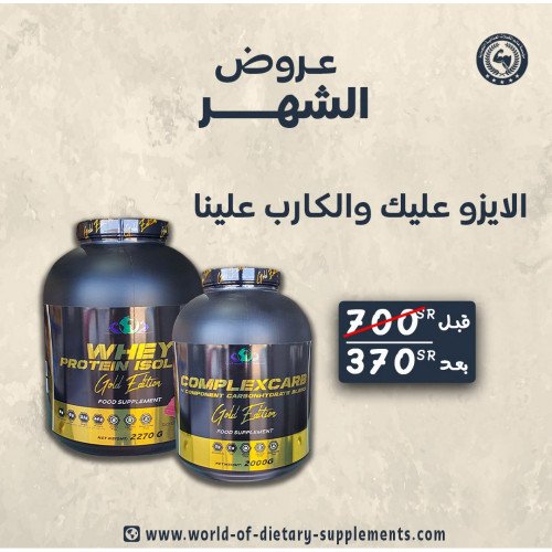 ايزو قولد اديشن2270 جرام + كارب قولد اديشن 2000 جرام ايزو قولد اديشن2270 جرام + كارب قولد اديشن 2000 جرام