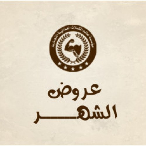 عروض الشهر