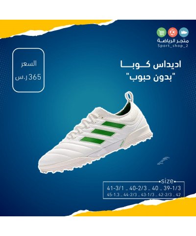 اديداس كوبا بدون حبوب