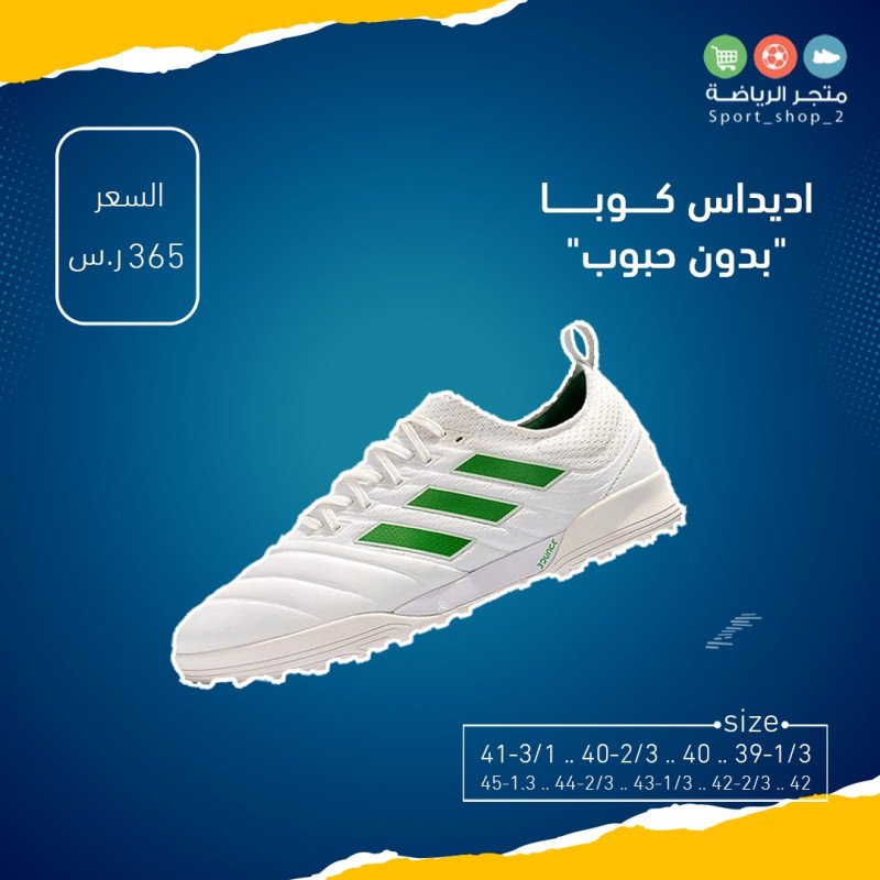 اديداس كوبا بدون حبوب