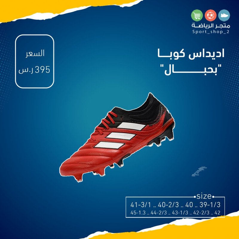 اديداس كوبا بحبال