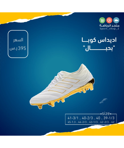اديداس كوبا بحبال
