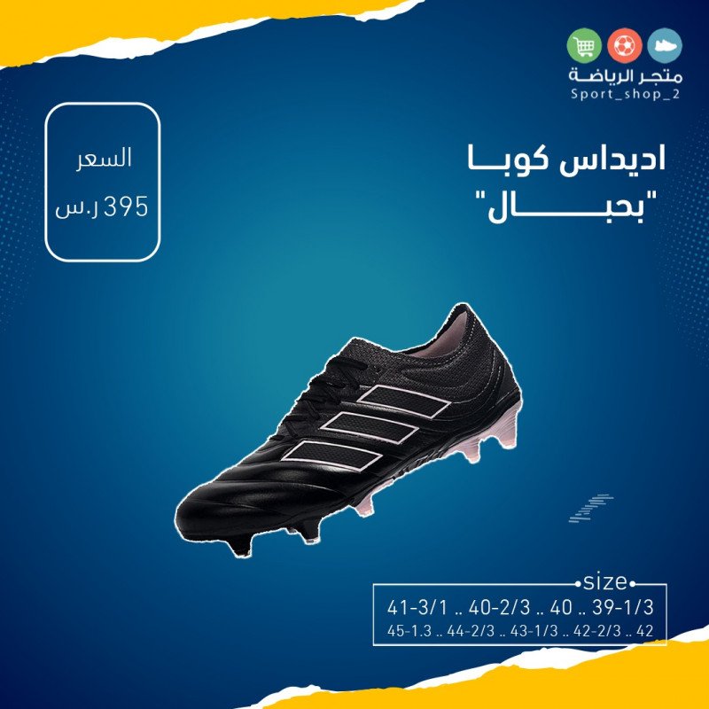 اديداس كوبا بحبال