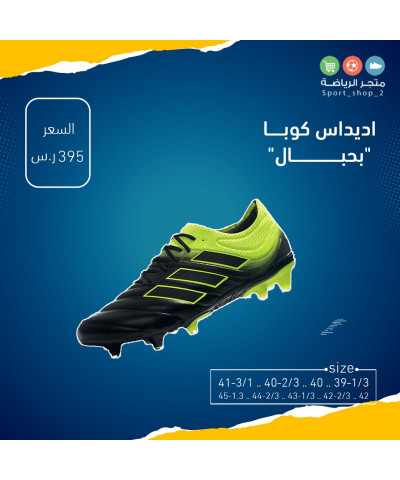 اديداس كوبا بحبال