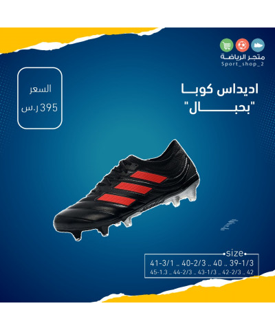 اديداس كوبا بحبال