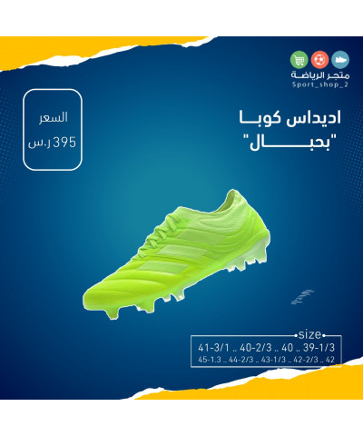 اديداس كوبا بحبال