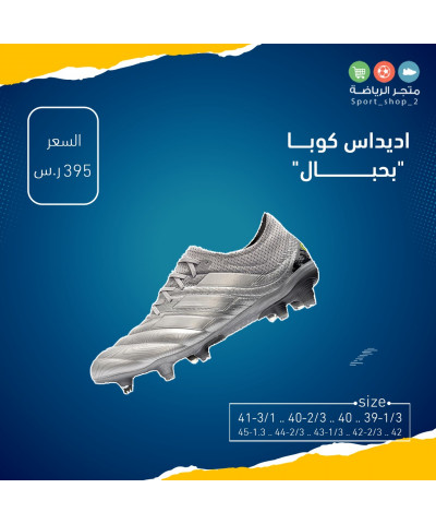 اديداس كوبا بحبال