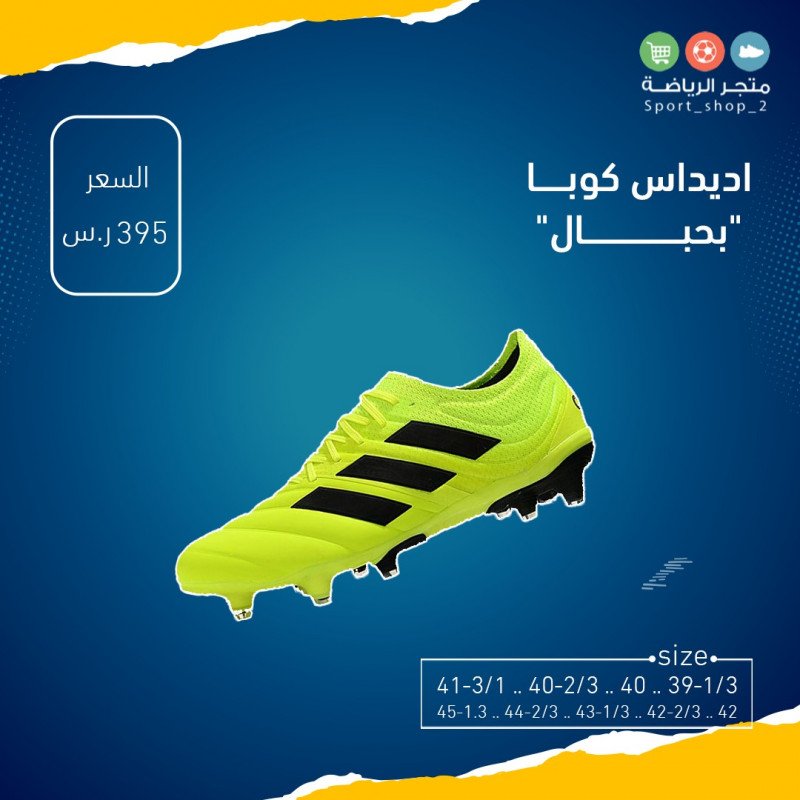 اديداس كوبا بحبال