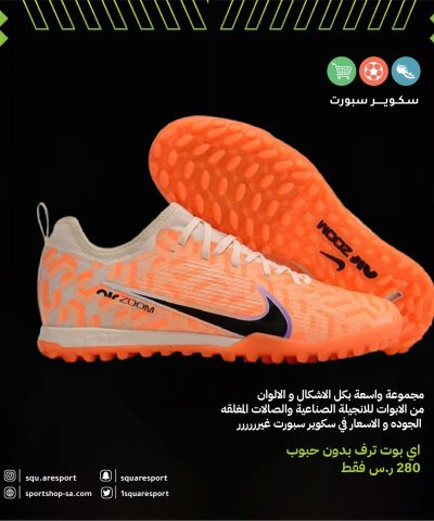 ميريكوريال فابور ترف اير زوم | mercurial vapor truf air zoom