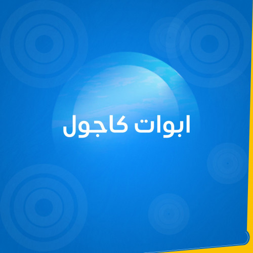 أبوات كاجوال