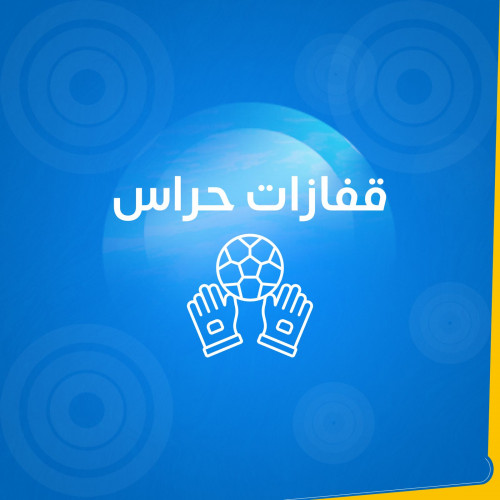 قفازات كرة قدم