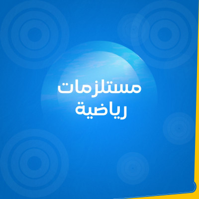 مسلتزمات رياضية