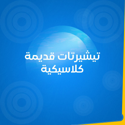 تيشيرتات كلاسيك قديمة