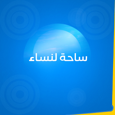 ساحة النساء | The Women's Arena