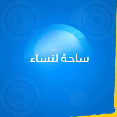 ساحة النساء | The Women's Arena