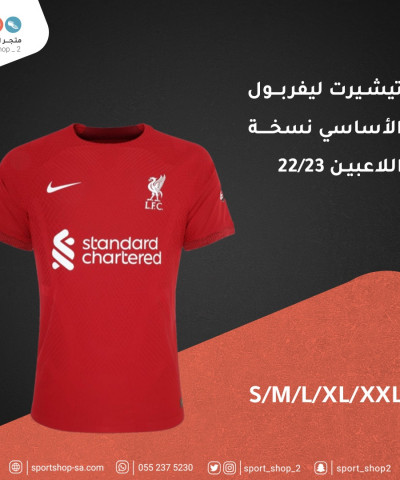 تيشيرت ليفربول 22/23 تيشيرت ليفربول 22/23
