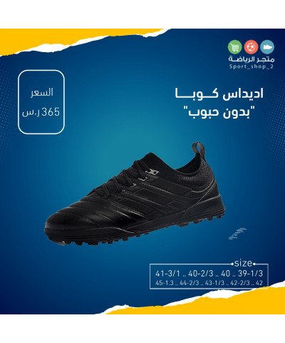 اديداس كوبا بدون حبوب