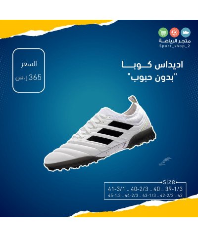 اديداس كوبا بدون حبوب