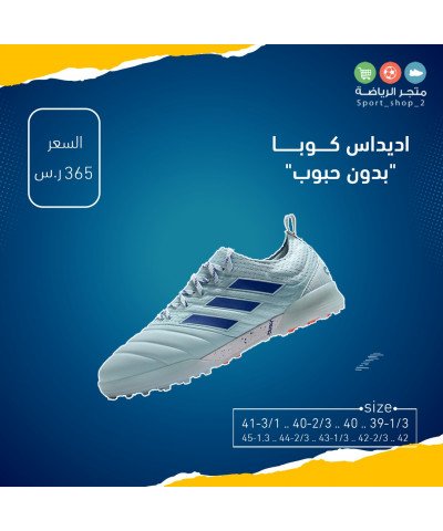 اديداس كوبا بدون حبوب